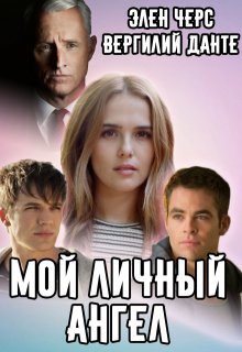 Мой личный Ангел (Элен Черс)
