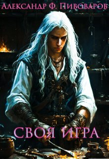 Своя игра: дорога крафта (Александр Флонор Пивоваров)