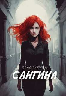 Сангина (Влад Лисица)