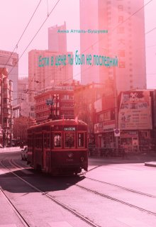Если в цене ты был не последний (Анна Атталь-Бушуева)