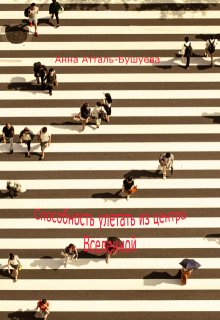 Способность улетать из центра Вселенной (Анна Атталь-Бушуева)