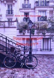 Определение последней доминанты в пути (Анна Атталь-Бушуева)