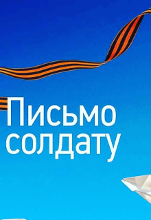 Письмо солдату (Рина Львович)