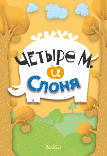 Четыре М. и Слоня (aciduzzi)