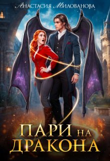 Пари на дракона (Анастасия Милованова)