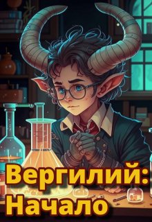 Вергилий: Начало (Дмитрий Шилов)