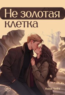 Не золотая клетка (Anna Chase)