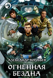 Огненная бездна (Александр Воробьев)