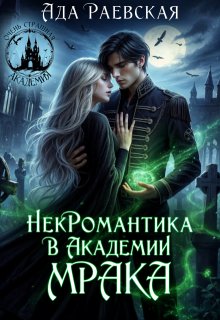 Некромантика в Академии Мрака (Ада Раевская)