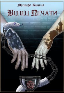Венец печати (Мустафа Камила)