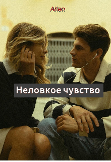 Неловкое чувство (Alien)