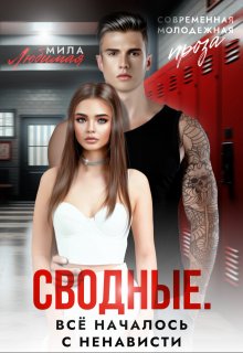 Сводные. Всё началось с ненависти (Мила Любимая)