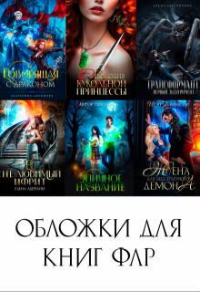 Обложки для книг Флр (Солнечный Ворон)