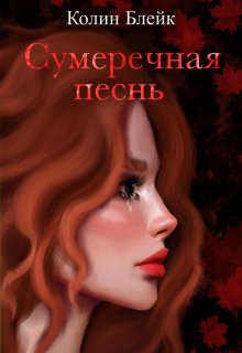 Сумеречная песнь (Колин Блейк)