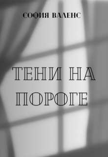 Тени на пороге (София Валенс)