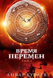 Время перемен. Том 2: жестокое море (Анвар Кураев)