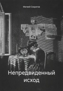 Непредвиденный Исход (Матвей Сократов)