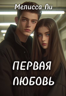 Первая любовь (Мелисса Ли)