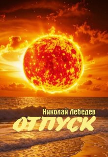 Отпуск (Николай Лебедев)