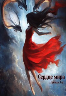 Сердце мира (Гринди Лоу)