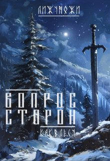 Вопрос сторон (Лижуножи)