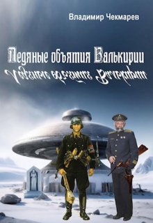 Ледяные объятия Валькирии (Владимир Чекмарев)