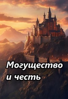 Могущество и честь (Вера Ковальчук)