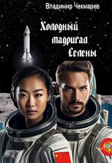 Холодный мадригал Селены (Владимир Чекмарев)