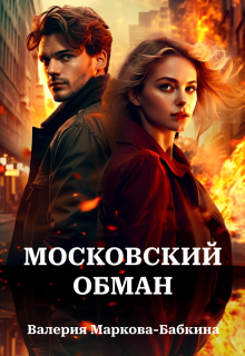 Московский обман (Валерия Маркова-Бабкина)