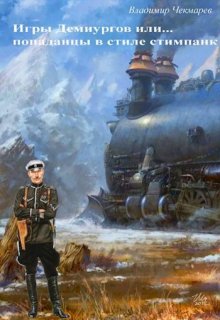 Игры демиургов или… попаданцы в стиле стимпанк (Владимир Чекмарев)