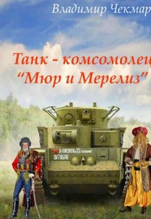 Танк – комсомолец «Мюр и Мерилиз» (Владимир Чекмарев)