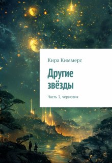 Солар 3: Другие звёзды. Часть 1. Черновик (Кира Киммерс)