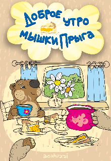 Доброе утро мышки Прыга (aciduzzi)