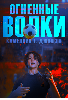 Огненные волки (Камеллия Т. Джонсон (CAMELLIA SECRET))