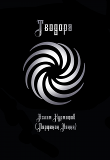 Теодора (Парфенон Хання)