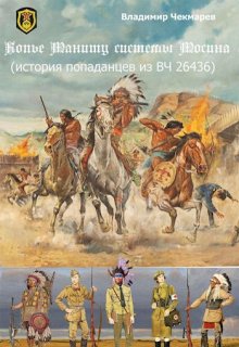 Копье Мониту, системы Мосина (Владимир Чекмарев)