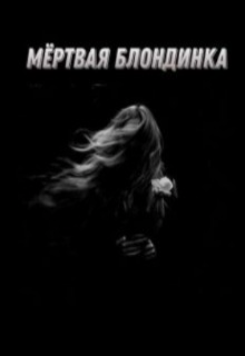 Мёртвая блондинка (Luvkissez (Сергеева Мария))