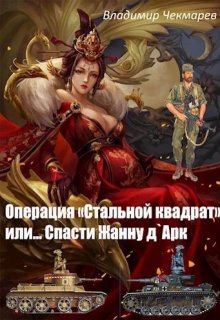 Операция Стальной квадрат или… спасти Жанну д ‘арк (Владимир Чекмарев)