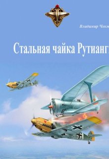 Стальная чайка Рутианги (Владимир Чекмарев)