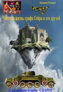 Частная жизнь графа Гейра и его друзей (Владимир Чекмарев)