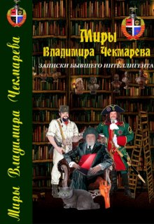 Записки бывшего интеллигента (Владимир Чекмарев)