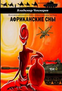 Фантазии На Тему Африканских Снов (Владимир Чекмарев)