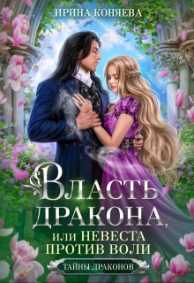 Власть дракона, или Невеста против воли. Бесплатно (Ирина Коняева)