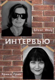 Интервью. Silver Wolf — Эрика Грин (Silver Wolf)