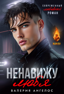 Ненавижу любя (Валерия Ангелос)