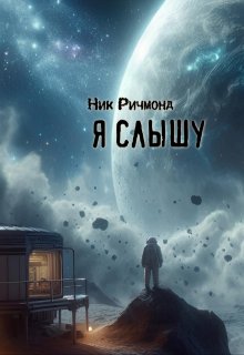 Я слышу (Ник Ричмонд)