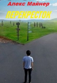 Перекресток (Алекс Майнер)