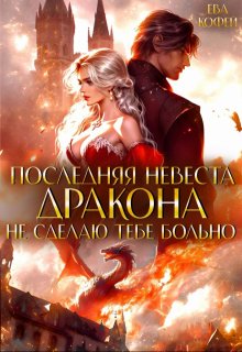 Последняя невеста Дракона. Не сделаю тебе больно (Ева Кофей)