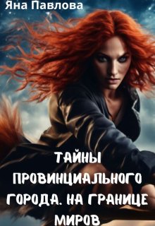 Тайны провинциального города. На границе миров (Яна Павлова)