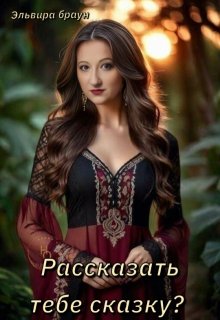 Рассказать тебе сказку? (Эльвира Браун)